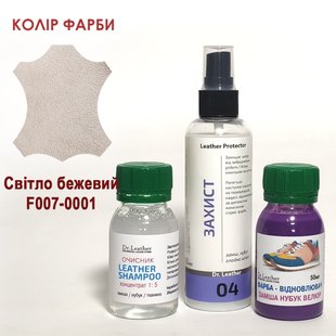 Набір для фарбування замші і нубуку 50мл - очищувач, фарба, захист. Колір - Світло бежевий